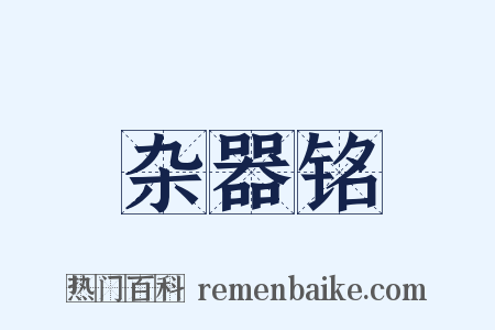 杂器铭是什么意思的图片